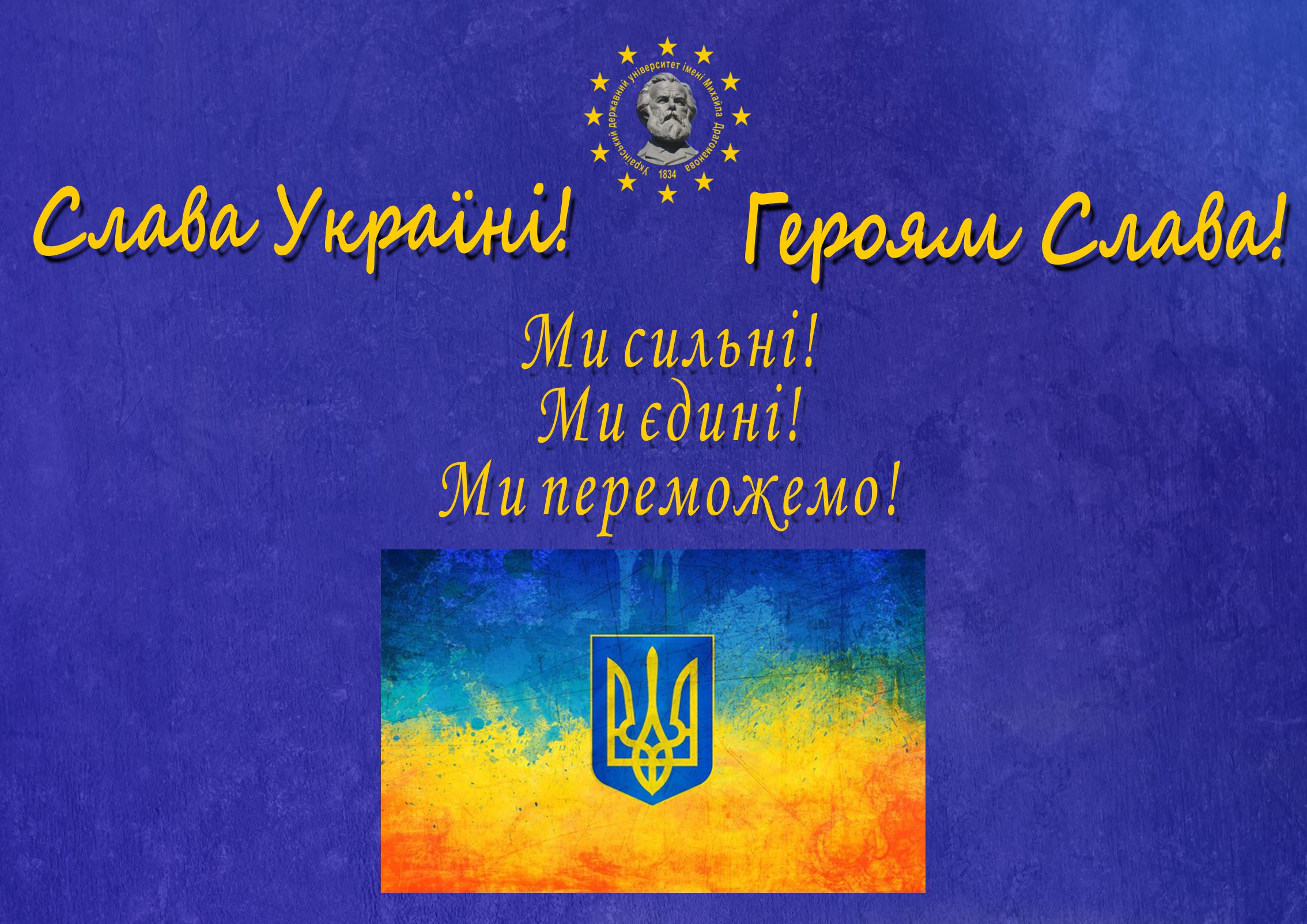 Ми єдині і сильні! Ми переможемо!
